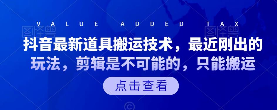 抖音最新道具搬运技术，最近刚出的玩法，剪辑是不可能的，只能搬运-柚子网创