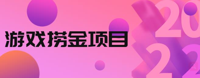 外面收688的游戏捞金项目，无技术含量，小白自己测试即可【视频课程】-柚子网创