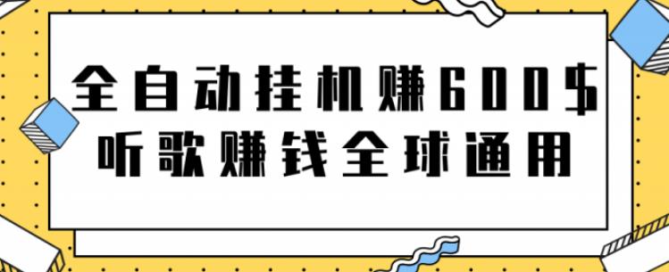 全自动挂机赚600美金，听歌赚钱全球通用躺着就把钱赚了【视频教程】-柚子网创