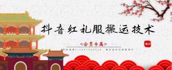 抖音红礼服搬运技术，最近很火的搬运方法，外面收大几百-柚子网创