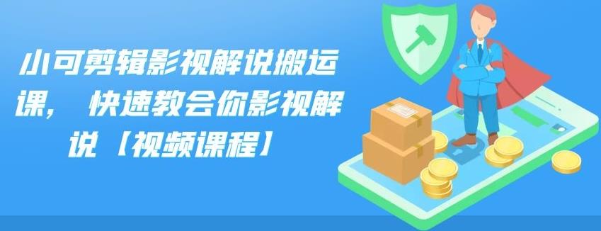 小可剪辑影视解说搬运课，快速教会你影视解说【视频课程】-柚子网创