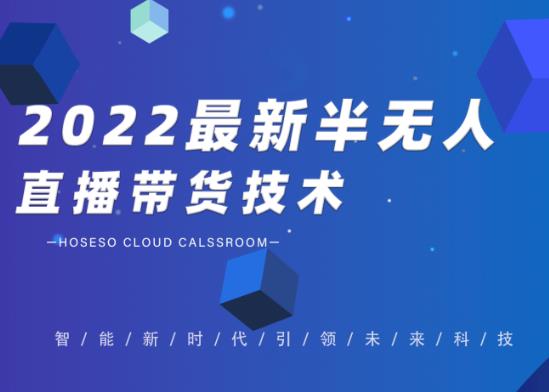 2022最新抖音半无人直播带货技术及卡直播广场玩法，价值699元-柚子网创