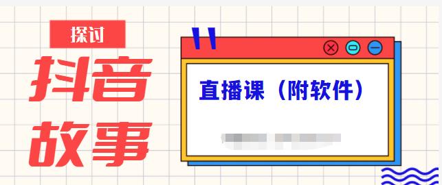 抖音故事类视频制作与直播课程，小白也可以轻松上手（附软件）-柚子网创