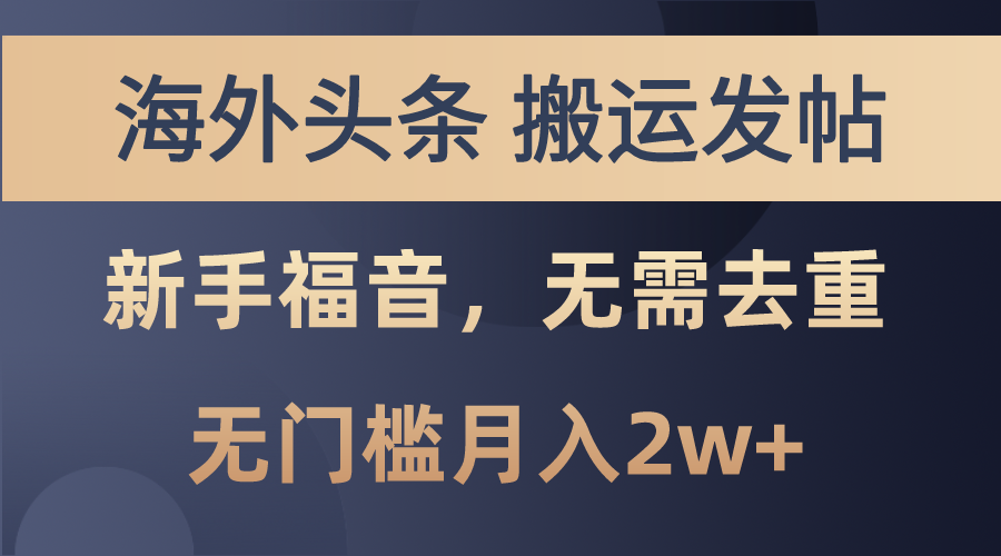 海外头条搬运发帖，新手福音，甚至无需去重，无门槛月入2w+-柚子网创