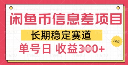 闲鱼币信息差项目，长期稳定赛道，多号操作新手日收益3张-柚子网创