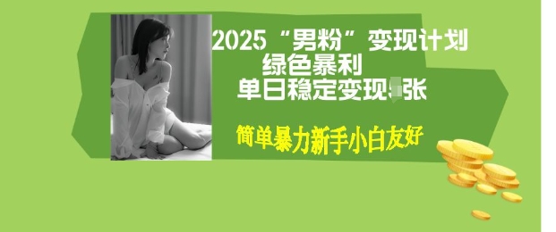 男粉自动变现全新升级版玩法，小白轻松上手，单日稳定变现多张【揭秘】-柚子网创