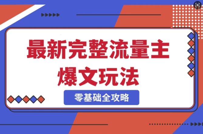 完整爆款公众号玩法，冷门新赛道，每天5分钟，每天轻松出爆款-柚子网创