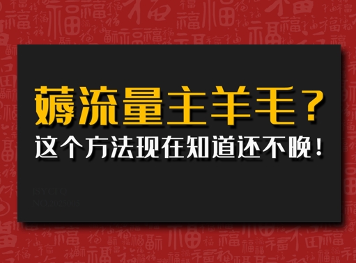 偷偷用AI薅流量主羊毛?这个方法现在知道还不晚!-柚子网创